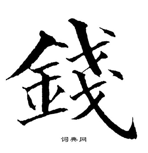 錢 字